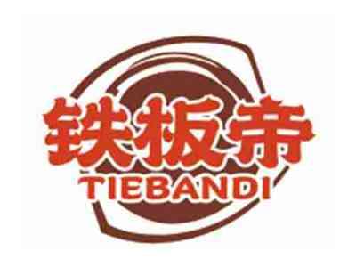 铁板帝TIEBANDI
