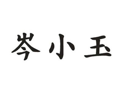 芩小玉