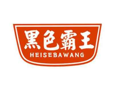 黑色霸王HEISEBAWANG