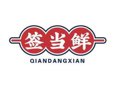 签当鲜QIANDANGXIAN