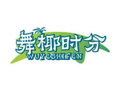 舞椰时分WUYESHIFEN