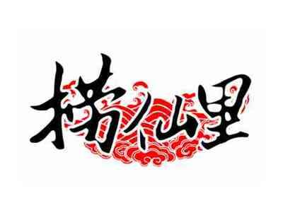 捞仙里
