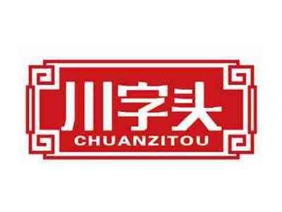 川字头CHUANZITOU
