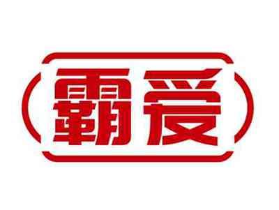 霸爱