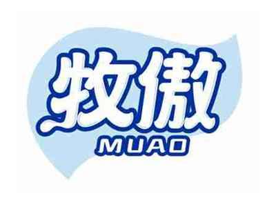 牧傲MUAO