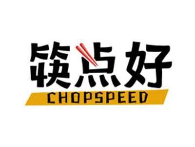 筷点好CHOPSPEED
