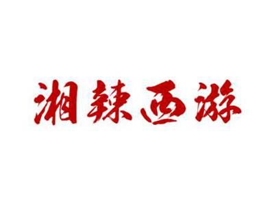 湘辣西游