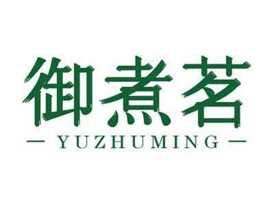 御煮茗YUZHUMING