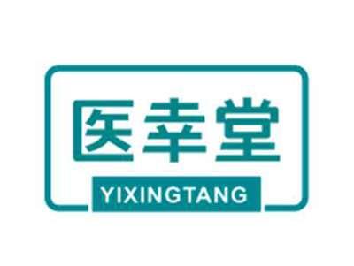 医幸堂YIXINGTANG