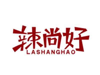 辣尚好LASHANGHAO