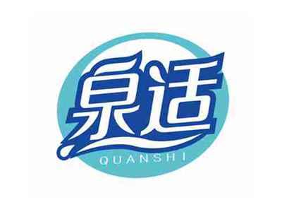泉适QUANSHI