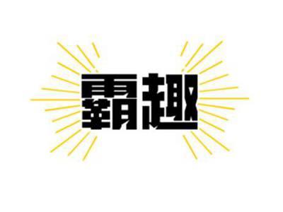 霸趣