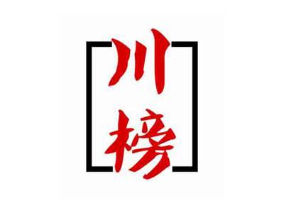 川榜