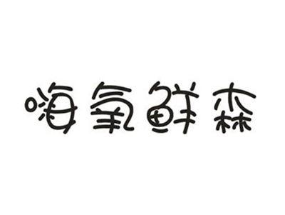 嗨氧鲜森