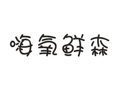 嗨氧鲜森