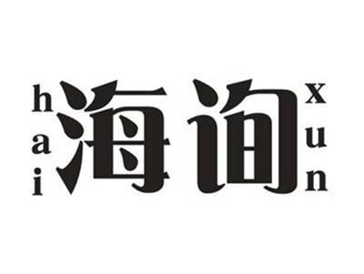 海询