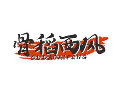 骨稻西风GUDAOXIFENG