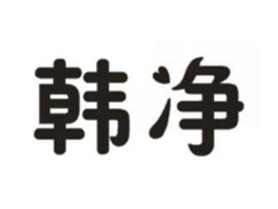 韩净