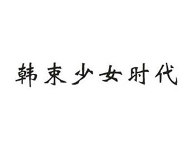 韩束少女时代
