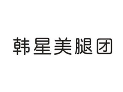 韩星美腿团