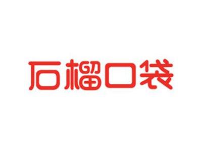 石榴口袋