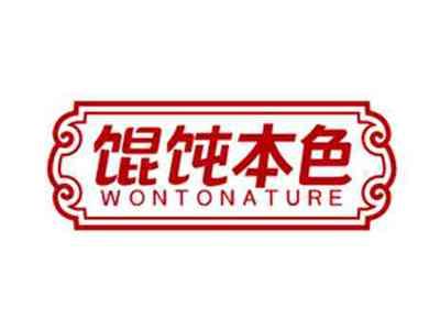 馄饨本色wontonature