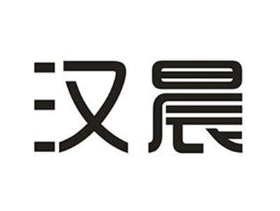 汉晨
