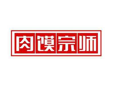 肉馍宗师