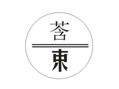 莟束