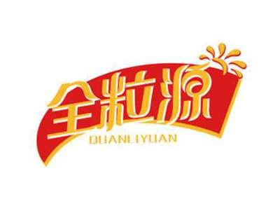 全粒源QUANLIYUAN