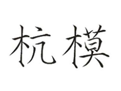 杭模