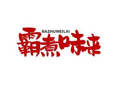 霸煮味来