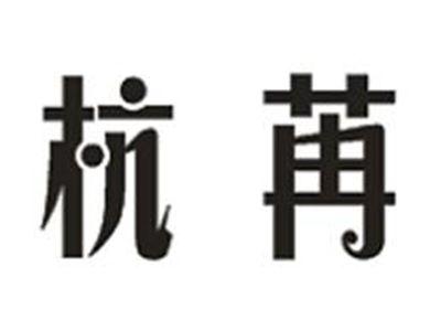 杭苒
