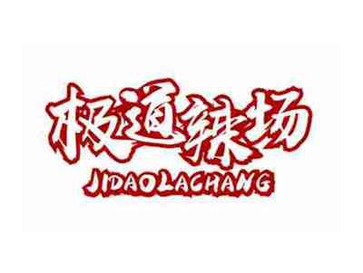 极道辣场