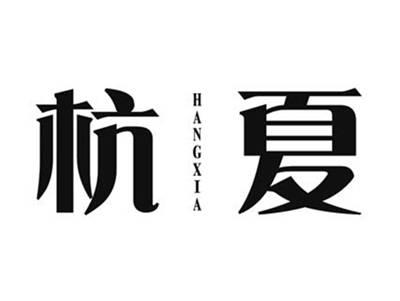 杭夏