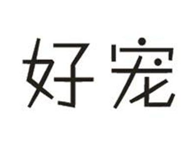 好宠