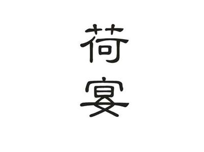 荷宴