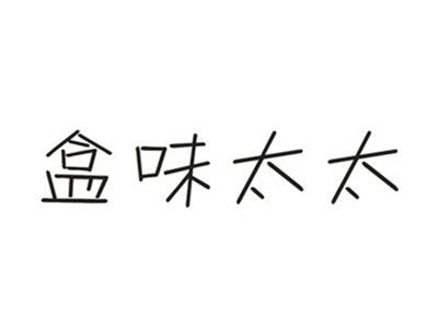 盒味太太
