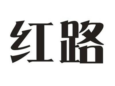 红路