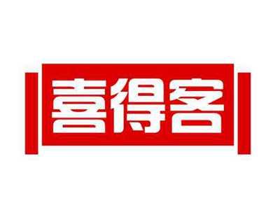 喜得客