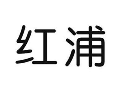 红浦