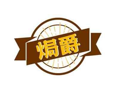 焗爵