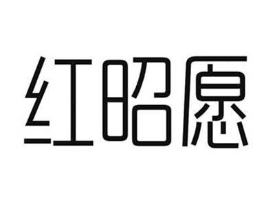 红昭愿