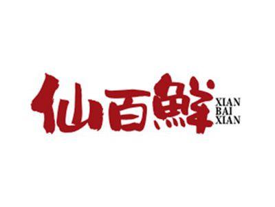 仙百鲜xianbaixian