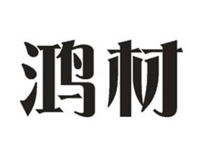鸿材