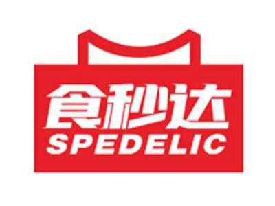 食秒达SPEDELIC