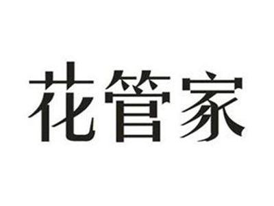 花管家