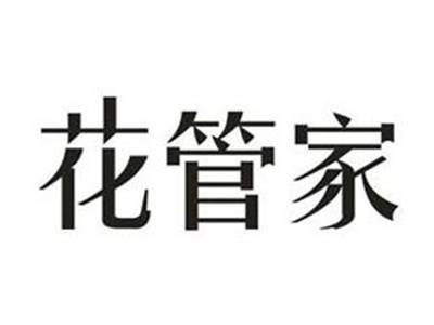 花管家