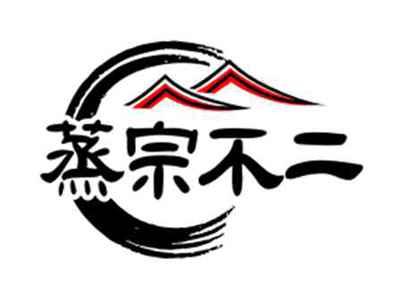 蒸宗不二