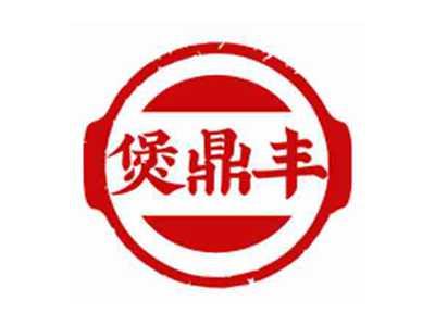 煲鼎丰